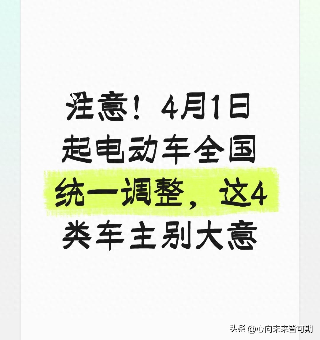 电动车新规4月1日起执行，这些车主要注意限行限号变化
